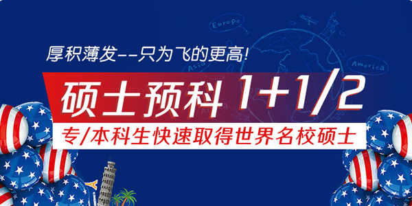 1+1、1+2留学硕士预科